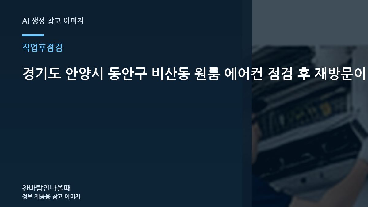 경기도 안양시 동안구 비산동 원룸 에어컨 점검 후 재방문이 필요한 신호, 재점검이 필요한 경우