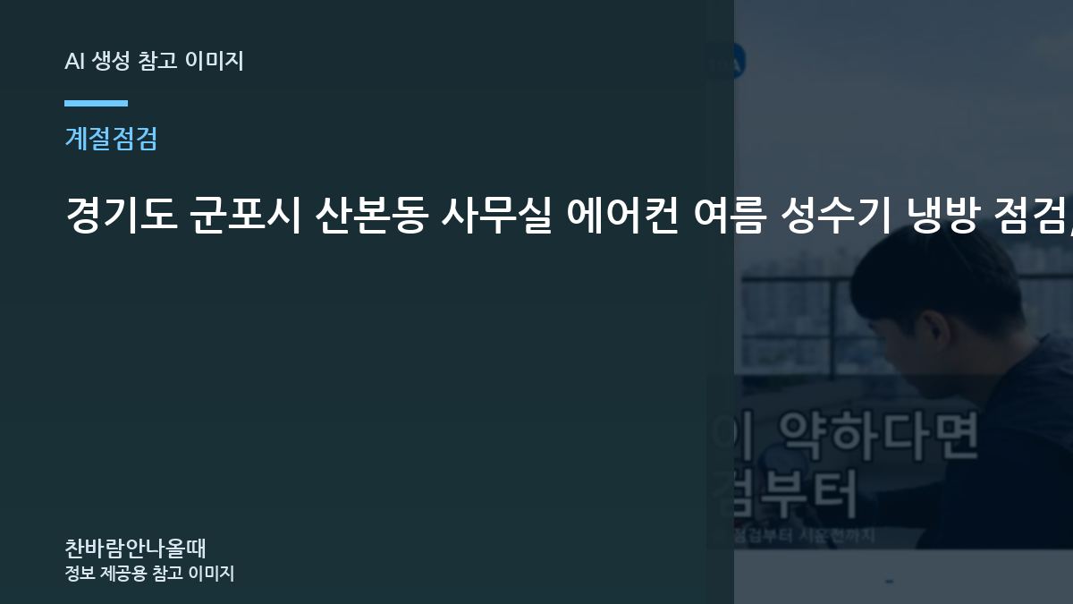 경기도 군포시 산본동 사무실 에어컨 여름 성수기 냉방 점검, 냉매 부족으로 오해하기 쉬운 경우