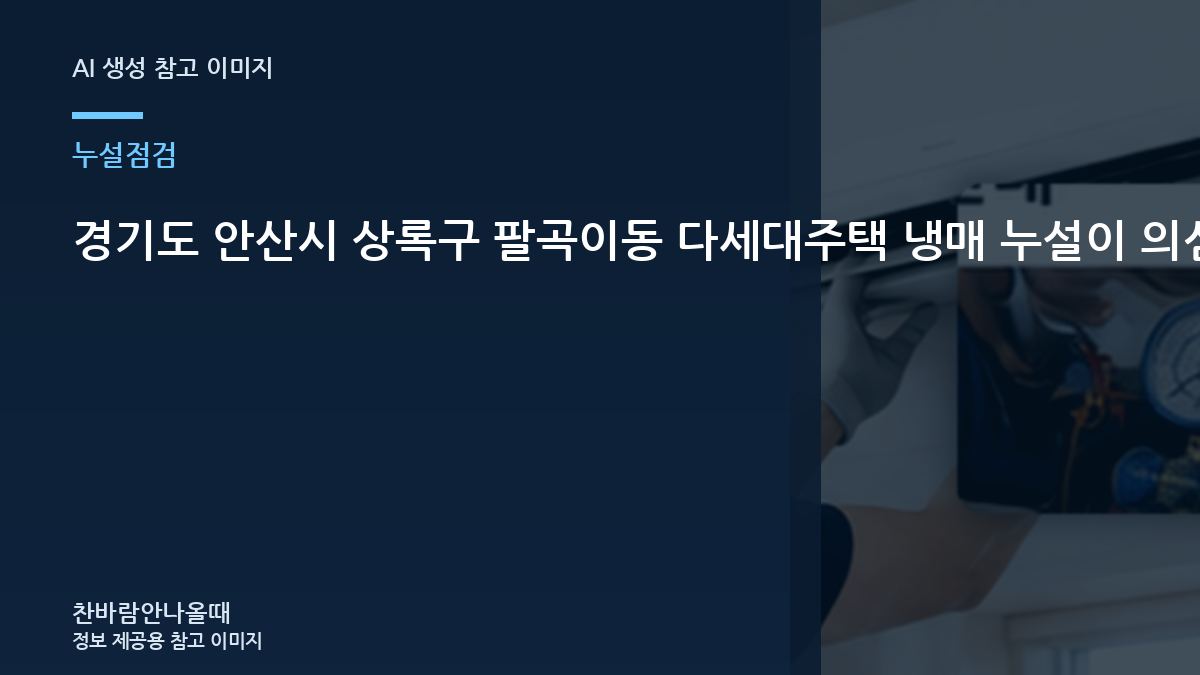 경기도 안산시 상록구 팔곡이동 다세대주택 냉매 누설이 의심될 때, 같은 증상이 반복되지 않게 확인할 것