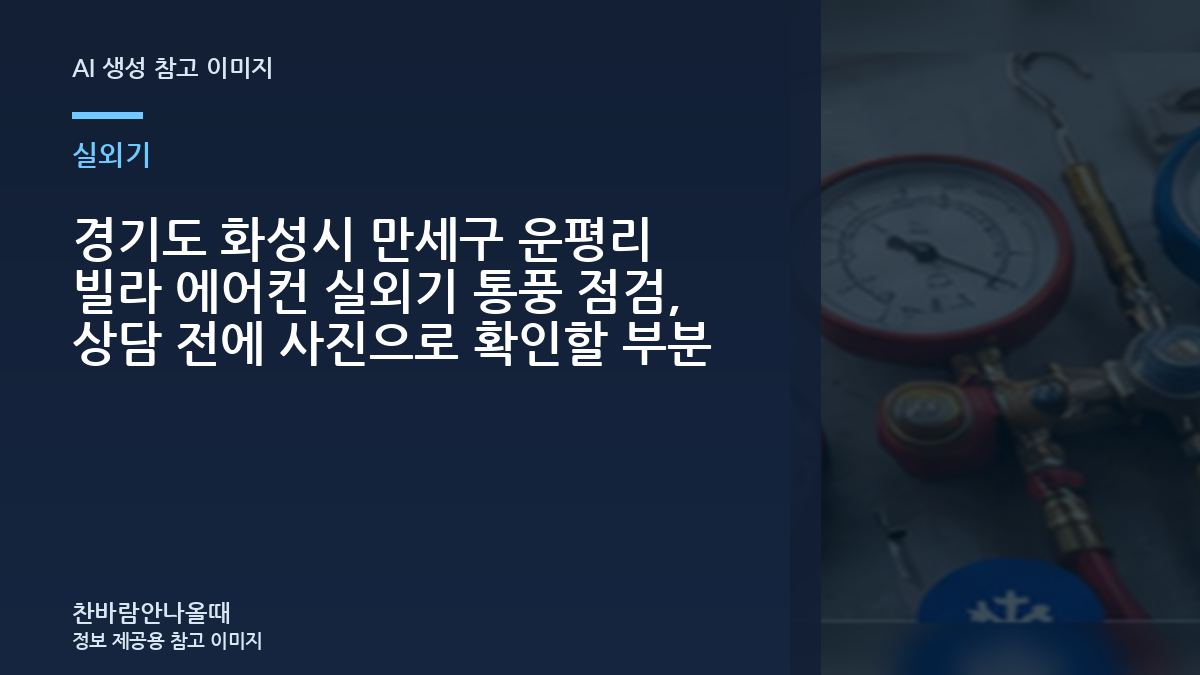경기도 화성시 만세구 운평리 빌라 에어컨 실외기 통풍 점검, 상담 전에 사진으로 확인할 부분