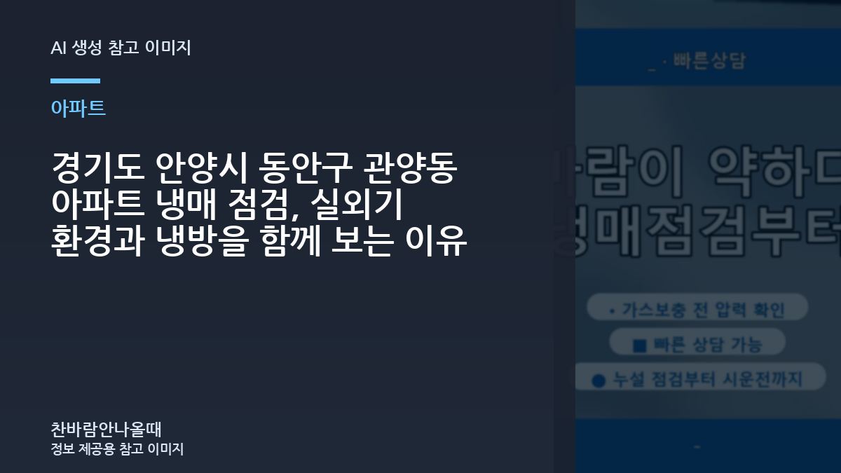 경기도 안양시 동안구 관양동 아파트 냉매 점검, 실외기 환경과 냉방을 함께 보는 이유
