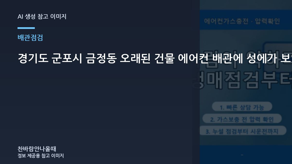 경기도 군포시 금정동 오래된 건물 에어컨 배관에 성에가 보일 때, 가스충전 전에 배관을 보는 이유