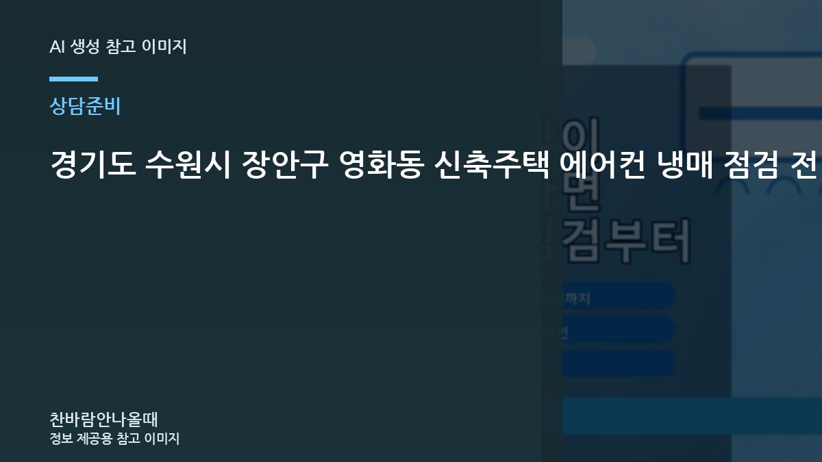 경기도 수원시 장안구 영화동 신축주택 에어컨 냉매 점검 전 실외기 사진으로 확인할 부분 관련 준비 가이드