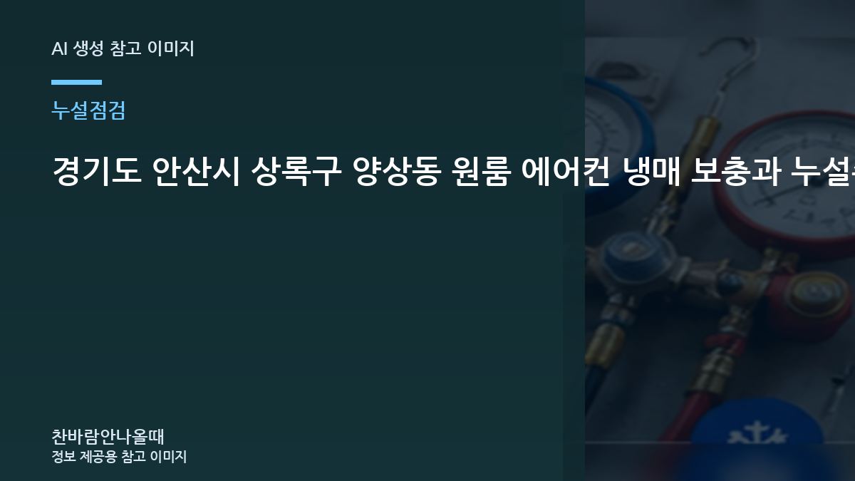 경기도 안산시 상록구 양상동 원룸 에어컨 냉매 보충과 누설수리 구분, 배관 연결부를 함께 보는 이유