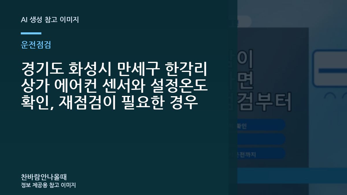 경기도 화성시 만세구 한각리 상가 에어컨 센서와 설정온도 확인, 재점검이 필요한 경우