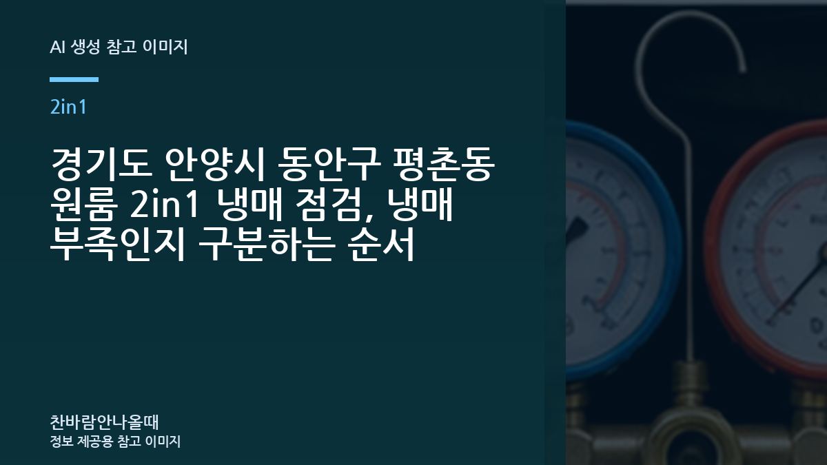 경기도 안양시 동안구 평촌동 원룸 2in1 냉매 점검, 냉매 부족인지 구분하는 순서