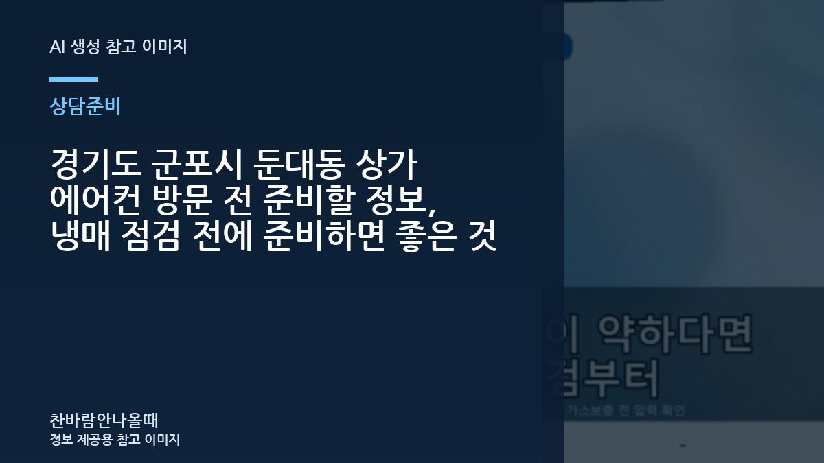 경기도 군포시 둔대동 상가 에어컨 방문 전 준비할 정보, 냉매 점검 전에 준비하면 좋은 것