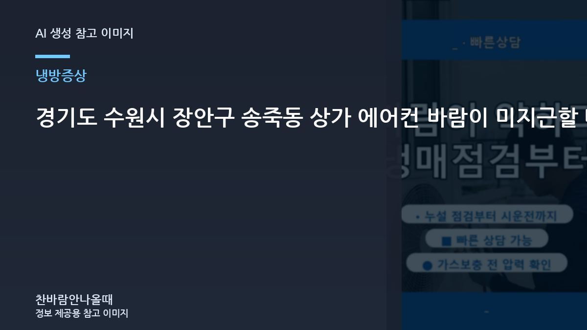 경기도 수원시 장안구 송죽동 상가 에어컨 바람이 미지근할 때, 가스충전이 필요한지 구분하는 순서