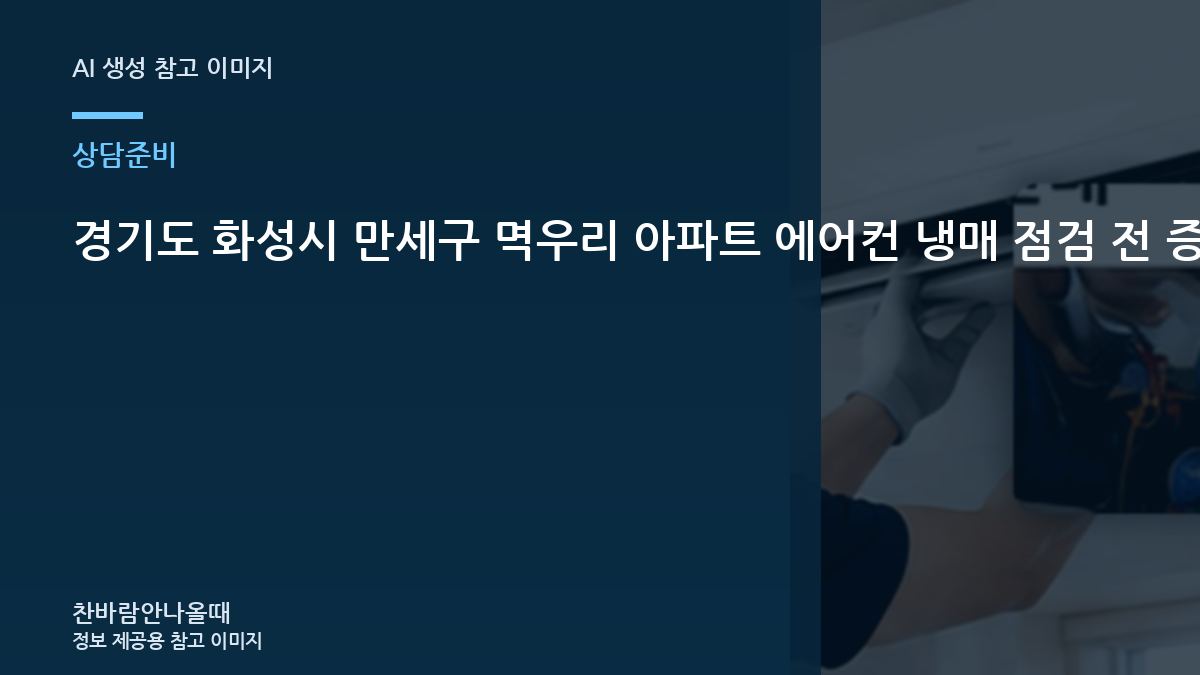 경기도 화성시 만세구 멱우리 아파트 에어컨 냉매 점검 전 증상 기록이 필요한 이유 관련 준비 가이드