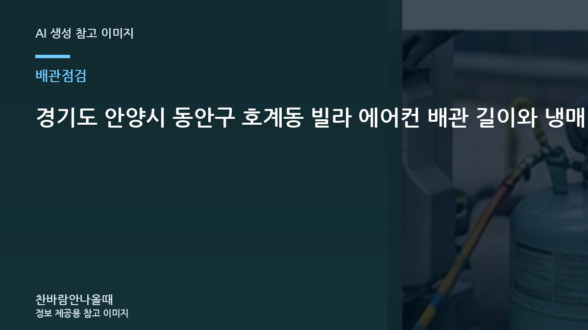 경기도 안양시 동안구 호계동 빌라 에어컨 배관 길이와 냉매 점검, 가스충전 전에 배관을 보는 이유