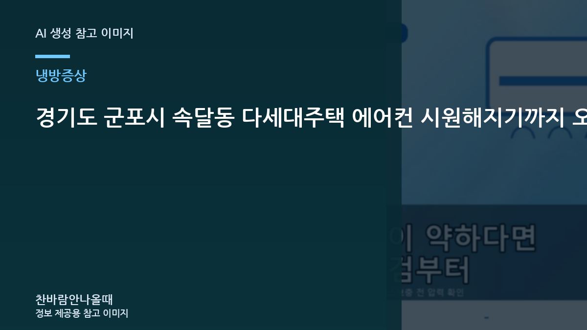 경기도 군포시 속달동 다세대주택 에어컨 시원해지기까지 오래 걸릴 때, 가스충전이 필요한지 구분하는 순서