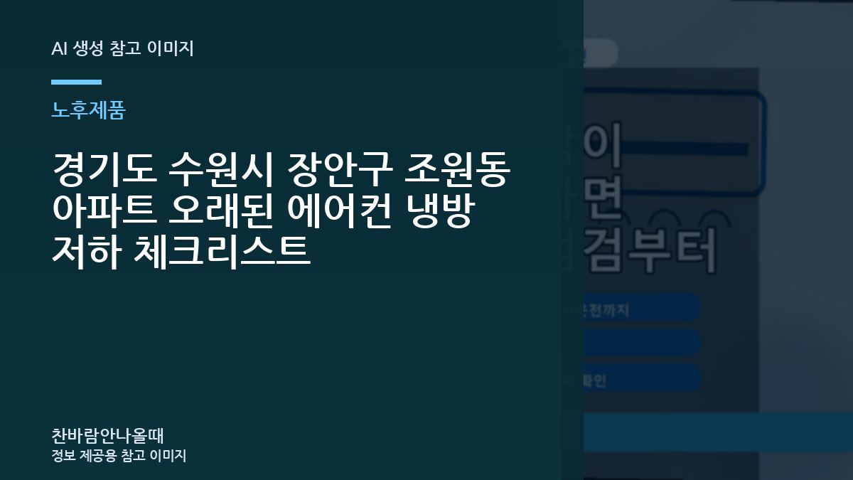 경기도 수원시 장안구 조원동 아파트 오래된 에어컨  냉방 저하 체크리스트
