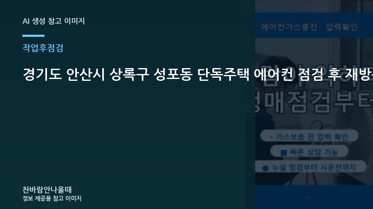 경기도 안산시 상록구 성포동 단독주택 에어컨 점검 후 재방문이 필요한 신호, 냉방이 다시 약해질 때 확인할 것