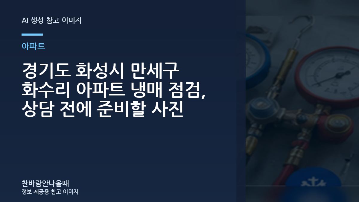 경기도 화성시 만세구 화수리 아파트 냉매 점검, 상담 전에 준비할 사진