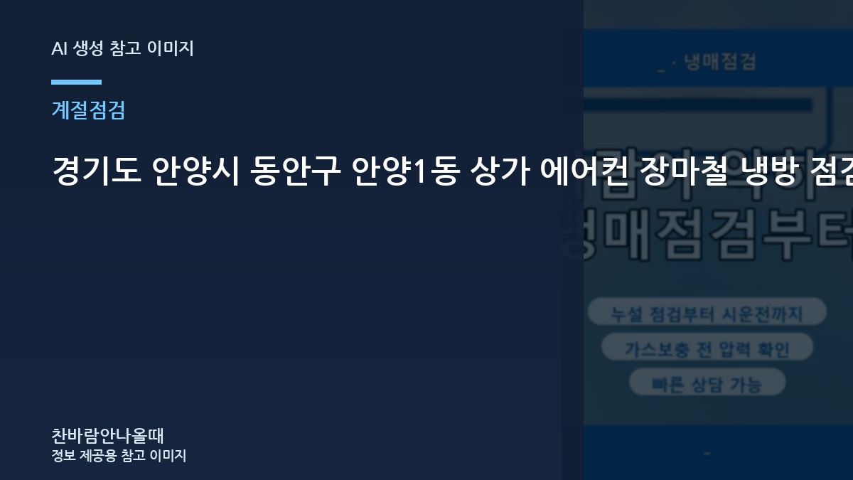 경기도 안양시 동안구 안양1동 상가 에어컨 장마철 냉방 점검, 실외기 환경과 냉방부하를 함께 보는 이유