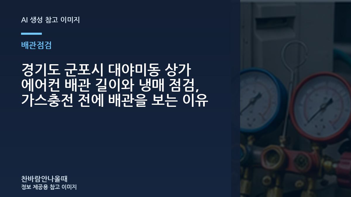 경기도 군포시 대야미동 상가 에어컨 배관 길이와 냉매 점검, 가스충전 전에 배관을 보는 이유