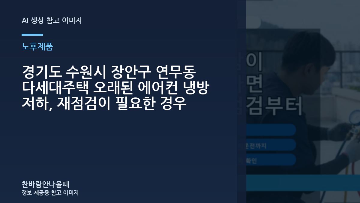 경기도 수원시 장안구 연무동 다세대주택 오래된 에어컨  냉방 저하, 재점검이 필요한 경우