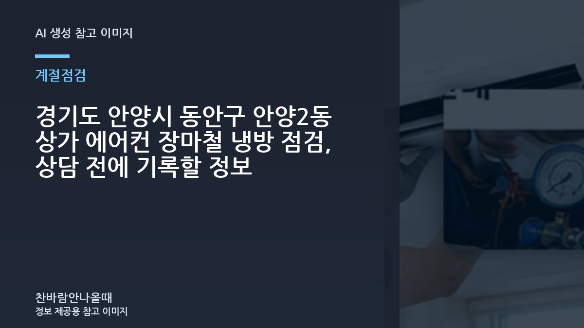 경기도 안양시 동안구 안양2동 상가 에어컨 장마철 냉방 점검, 상담 전에 기록할 정보
