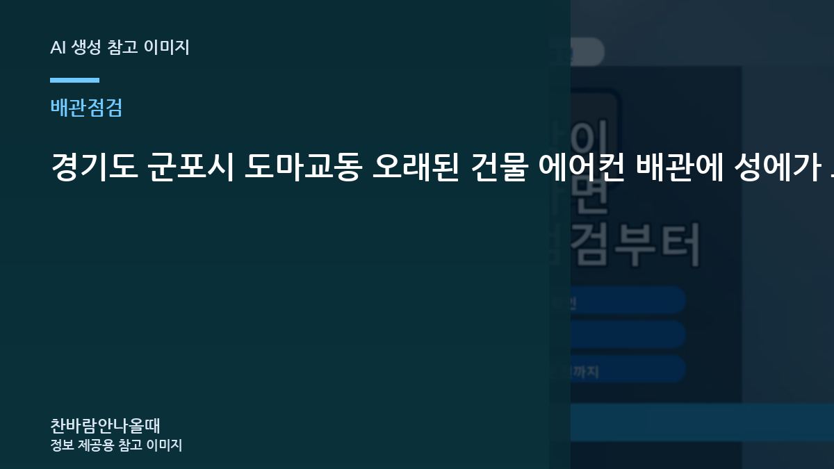 경기도 군포시 도마교동 오래된 건물 에어컨 배관에 성에가 보일 때, 냉매 점검과 함께 확인할 배관 상태