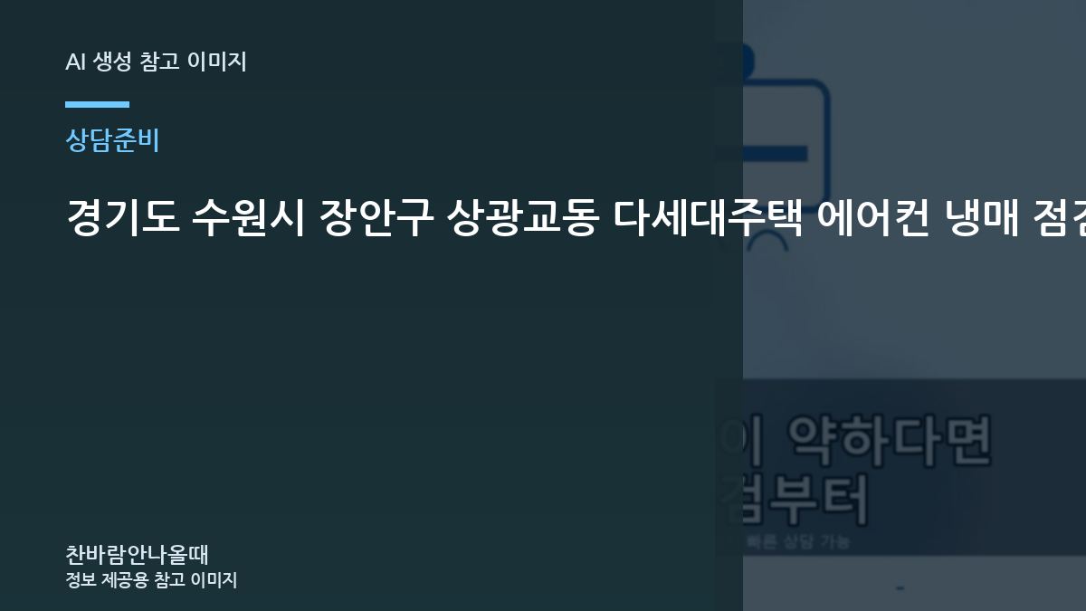 경기도 수원시 장안구 상광교동 다세대주택 에어컨 냉매 점검 전 방문 전 준비할 정보 관련 준비 가이드