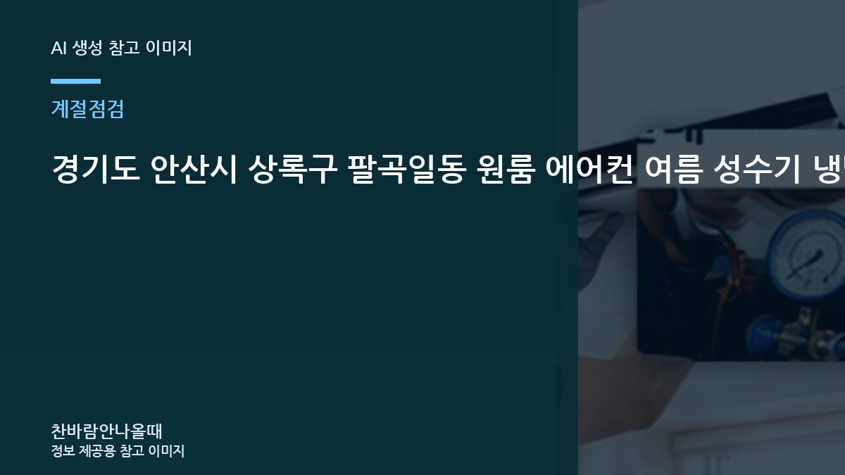 경기도 안산시 상록구 팔곡일동 원룸 에어컨 여름 성수기 냉방 점검, 가스충전 전에 확인할 조건