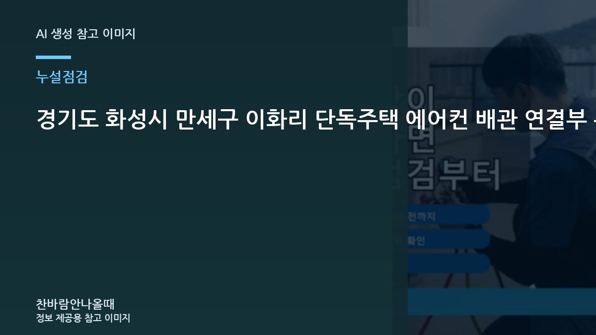 경기도 화성시 만세구 이화리 단독주택 에어컨 배관 연결부 누설 확인, 단순 보충보다 원인 확인이 먼저인 이유