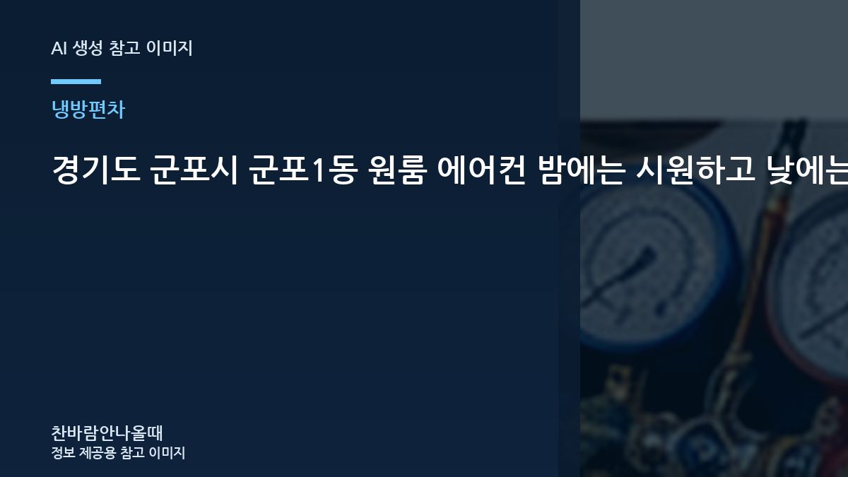경기도 군포시 군포1동 원룸 에어컨 밤에는 시원하고 낮에는 약할 때, 실외기와 냉매 상태를 함께 보는 이유