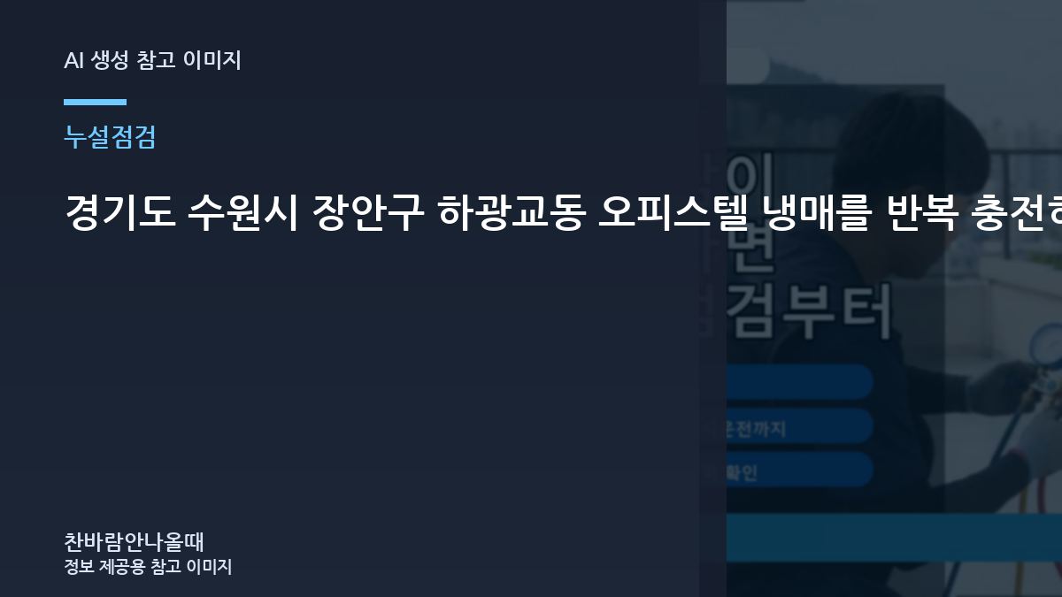 경기도 수원시 장안구 하광교동 오피스텔 냉매를 반복 충전하는 경우, 같은 증상이 반복되지 않게 확인할 것