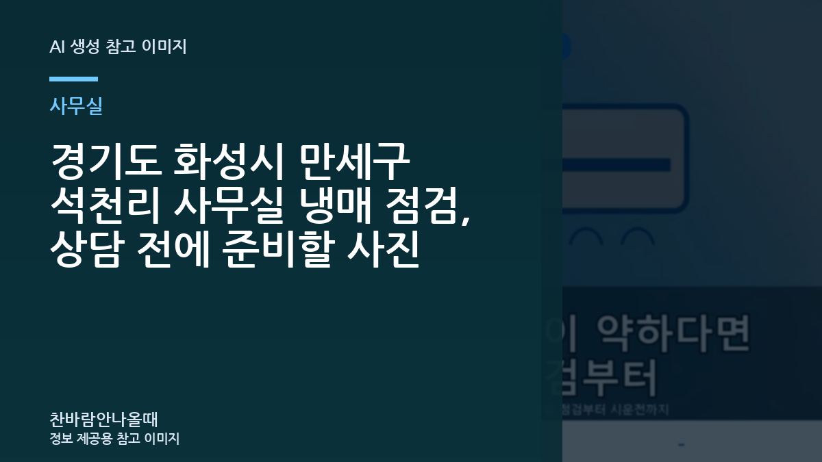 경기도 화성시 만세구 석천리 사무실 냉매 점검, 상담 전에 준비할 사진