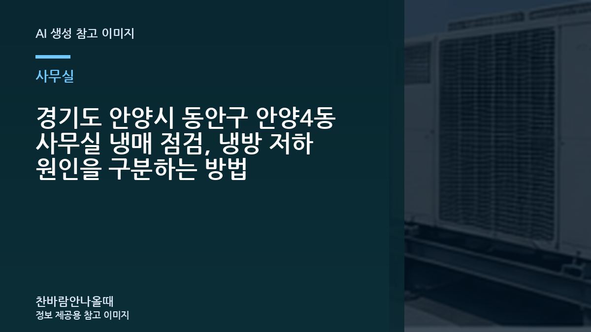 경기도 안양시 동안구 안양4동 사무실 냉매 점검, 냉방 저하 원인을 구분하는 방법