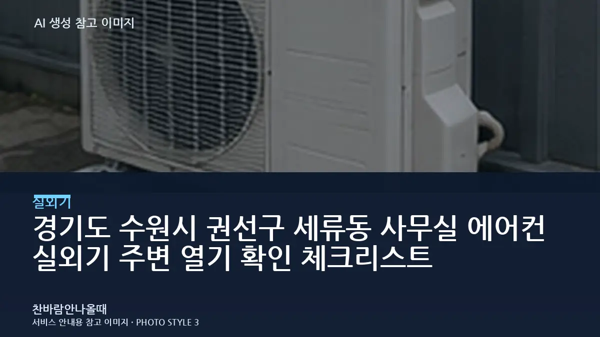 경기도 수원시 권선구 세류동 사무실 에어컨 실외기 주변 열기 확인 체크리스트