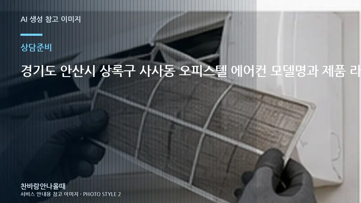 경기도 안산시 상록구 사사동 오피스텔 에어컨 모델명과 제품 라벨 확인, 냉매 점검 전에 준비하면 좋은 것