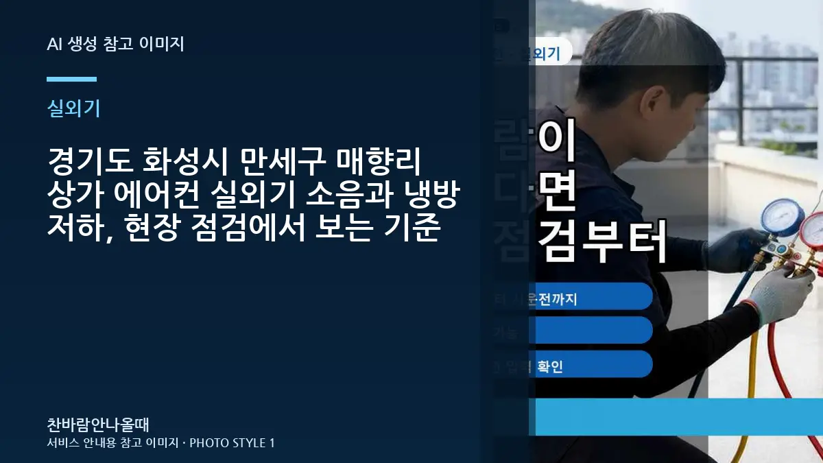 경기도 화성시 만세구 매향리 상가 에어컨 실외기 소음과 냉방 저하, 현장 점검에서 보는 기준