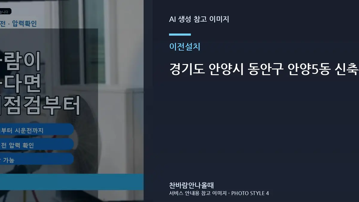 경기도 안양시 동안구 안양5동 신축주택 에어컨 이전설치 후 냉방 저하, 작업 전후를 비교해야 하는 이유