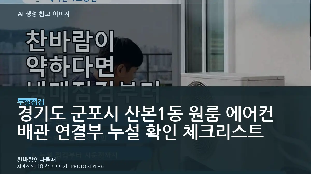 경기도 군포시 산본1동 원룸 에어컨 배관 연결부 누설 확인 체크리스트