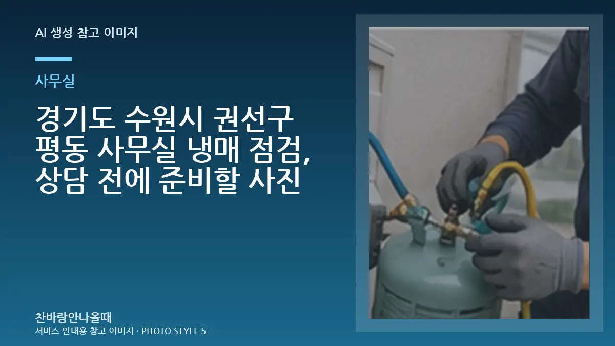 경기도 수원시 권선구 평동 사무실 냉매 점검, 상담 전에 준비할 사진