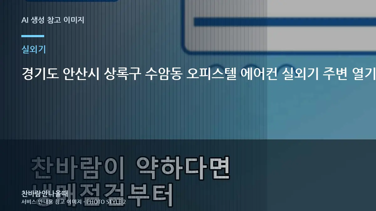 경기도 안산시 상록구 수암동 오피스텔 에어컨 실외기 주변 열기 확인, 상담 전에 사진으로 확인할 부분