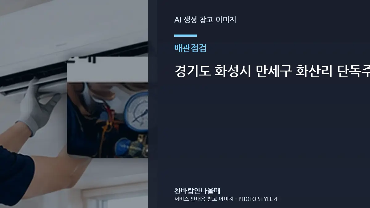 경기도 화성시 만세구 화산리 단독주택 에어컨 배관에 성에가 보일 때, 상담 전에 사진으로 준비할 부분