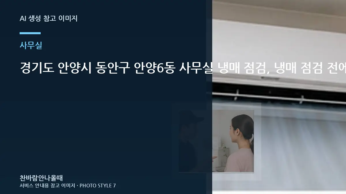 경기도 안양시 동안구 안양6동 사무실 냉매 점검, 냉매 점검 전에 확인할 현장 조건