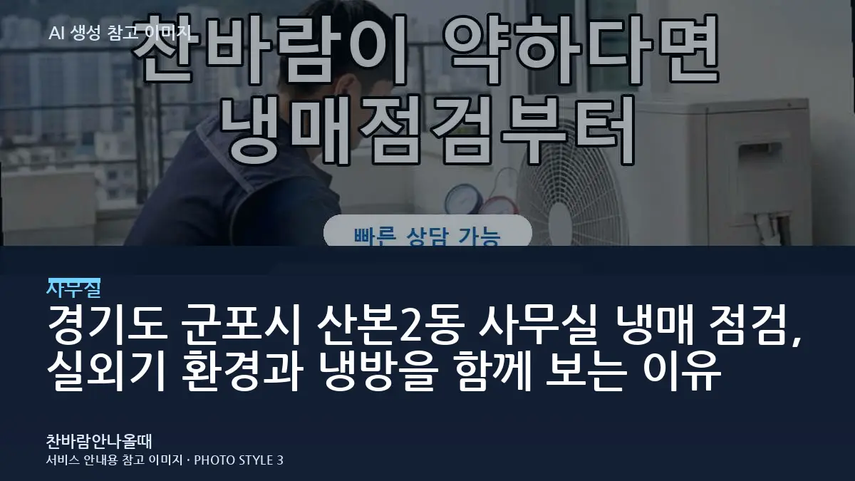 경기도 군포시 산본2동 사무실 냉매 점검, 실외기 환경과 냉방을 함께 보는 이유