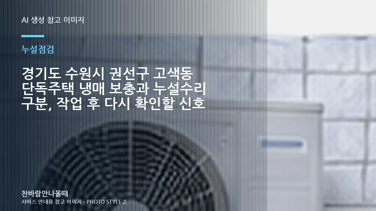 경기도 수원시 권선구 고색동 단독주택 냉매 보충과 누설수리 구분, 작업 후 다시 확인할 신호