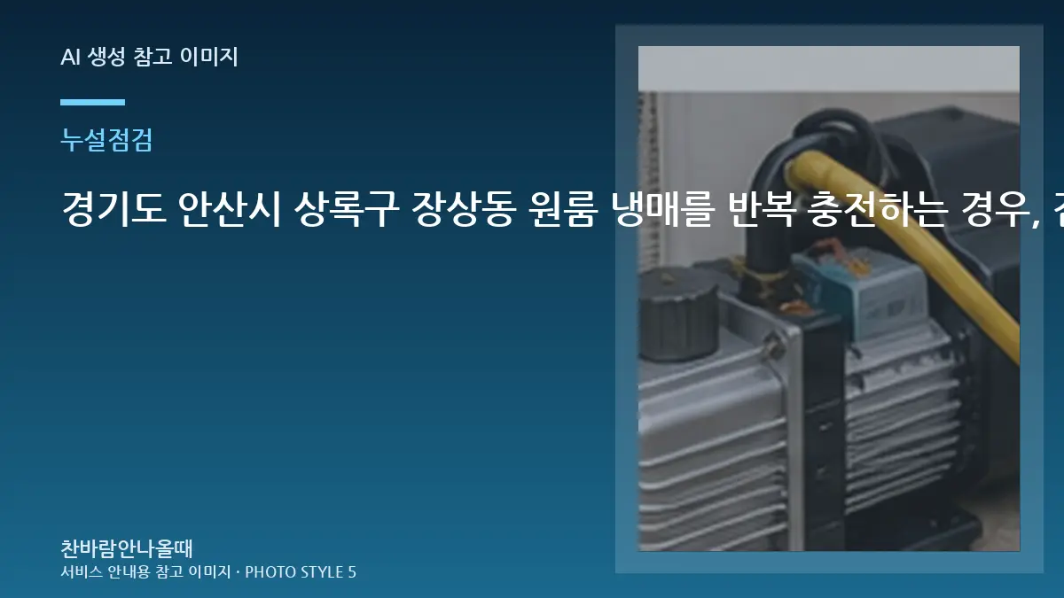 경기도 안산시 상록구 장상동 원룸 냉매를 반복 충전하는 경우, 같은 증상이 반복되지 않게 확인할 것