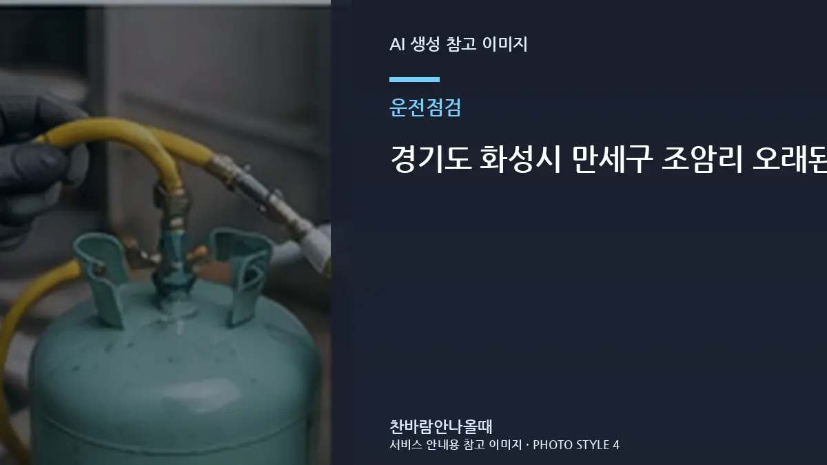 경기도 화성시 만세구 조암리 오래된 건물 에어컨 실외기가 자주 멈출 때, 가스 부족처럼 느껴질 수 있는 경우