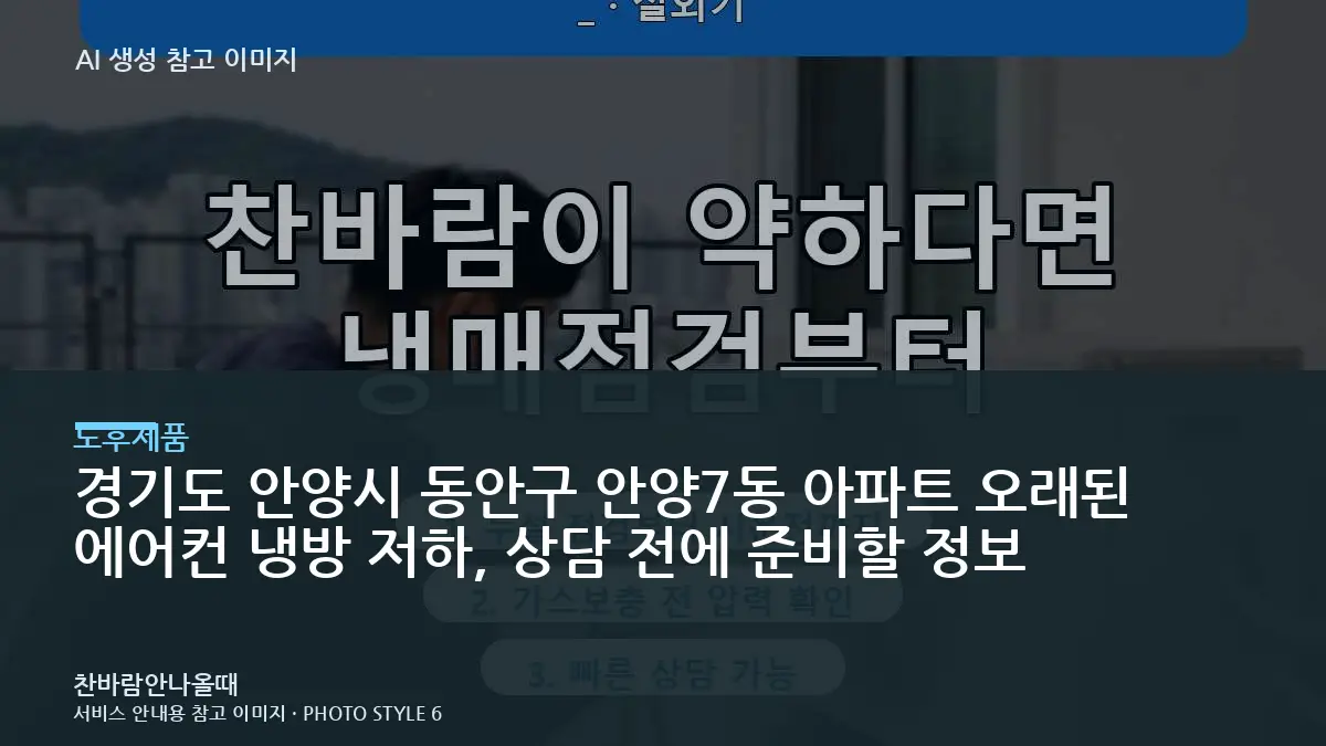 경기도 안양시 동안구 안양7동 아파트 오래된 에어컨 냉방 저하, 상담 전에 준비할 정보