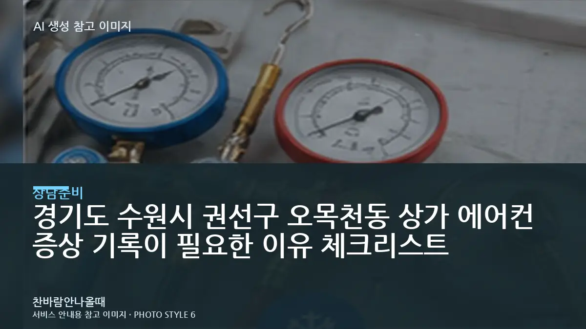 경기도 수원시 권선구 오목천동 상가 에어컨 증상 기록이 필요한 이유 체크리스트