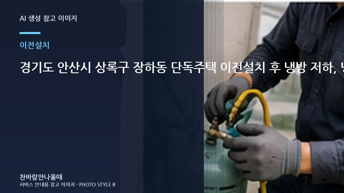 경기도 안산시 상록구 장하동 단독주택 이전설치 후 냉방 저하, 냉매 작업 이력을 남겨두면 좋은 이유