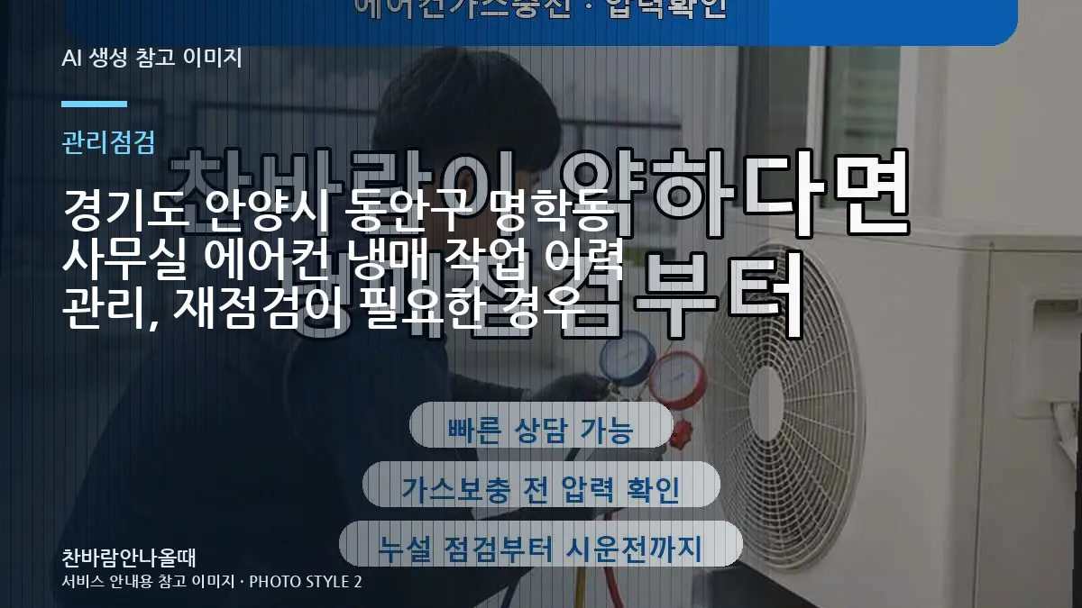 경기도 안양시 동안구 명학동 사무실 에어컨 냉매 작업 이력 관리, 재점검이 필요한 경우
