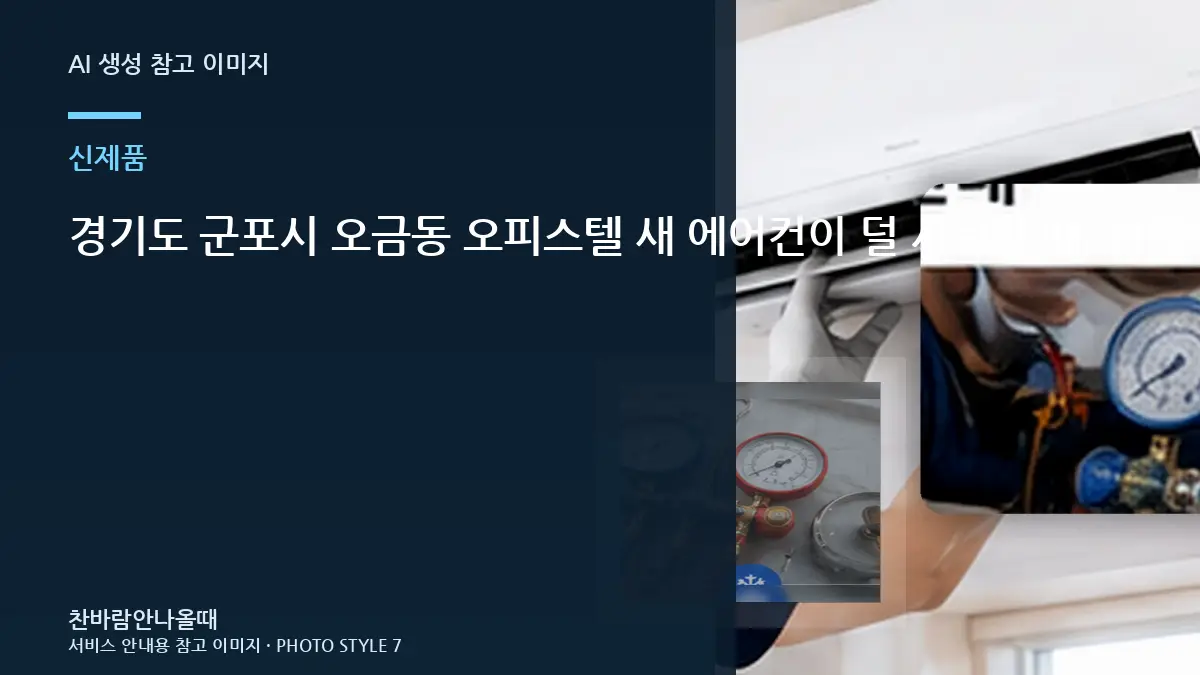 경기도 군포시 오금동 오피스텔 새 에어컨이  덜 시원할 때, 반복될 때 재점검이 필요한 경우