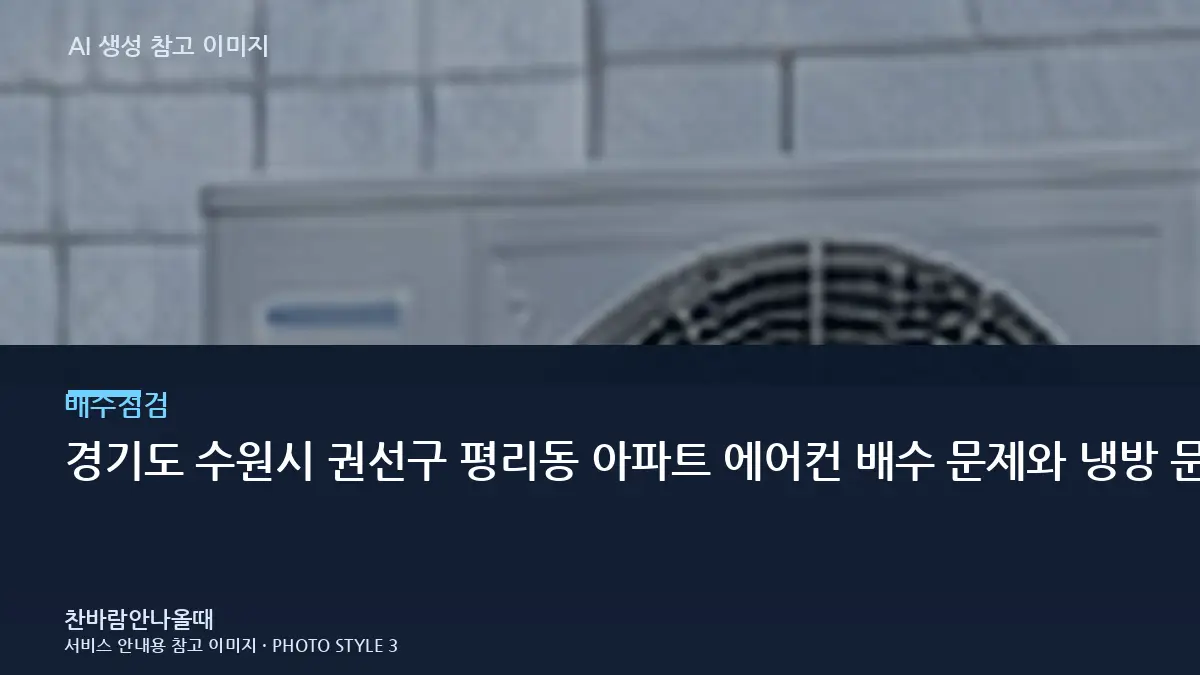 경기도 수원시 권선구 평리동 아파트 에어컨 배수 문제와 냉방 문제 구분, 가스충전 전에 먼저 확인하는 이유