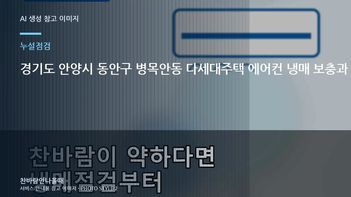 경기도 안양시 동안구 병목안동 다세대주택 에어컨 냉매 보충과 누설수리 구분, 배관 연결부를 함께 보는 이유